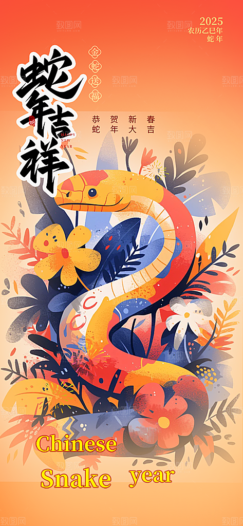 新年过年蛇年喜庆新春活动海报