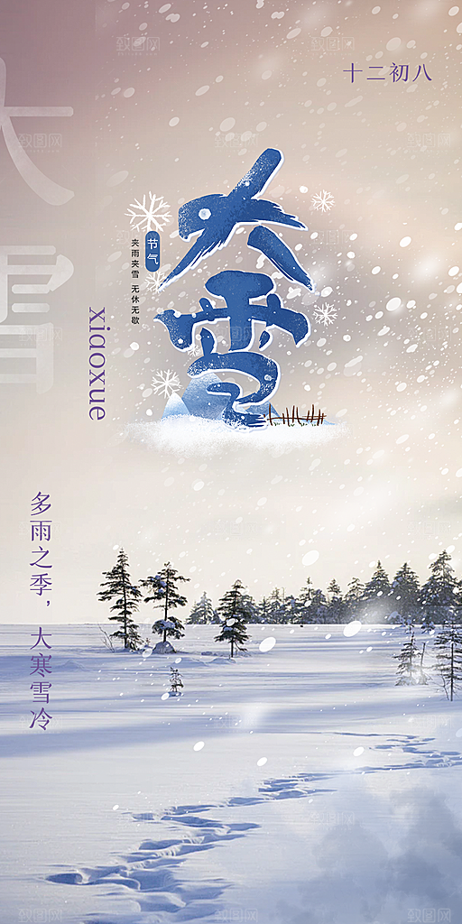 传统二十四节气大雪宣传活动海报