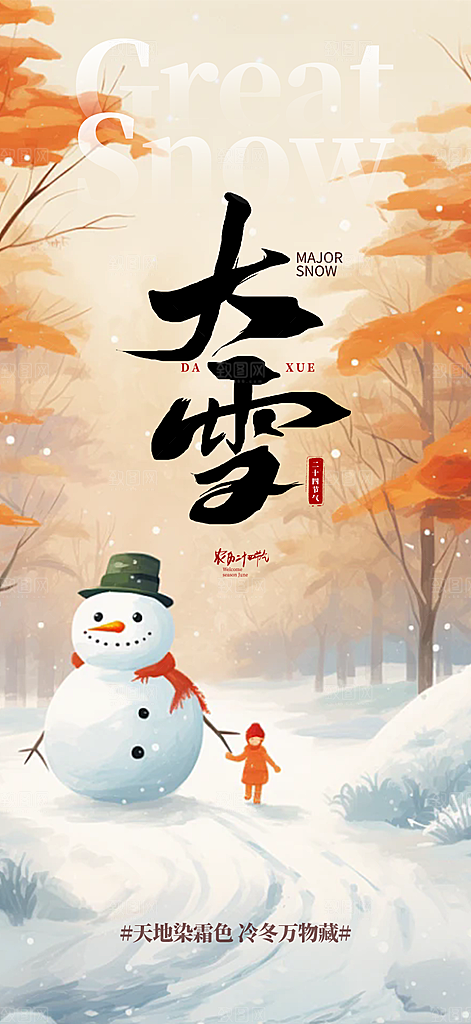 节气大雪宣传活动海报