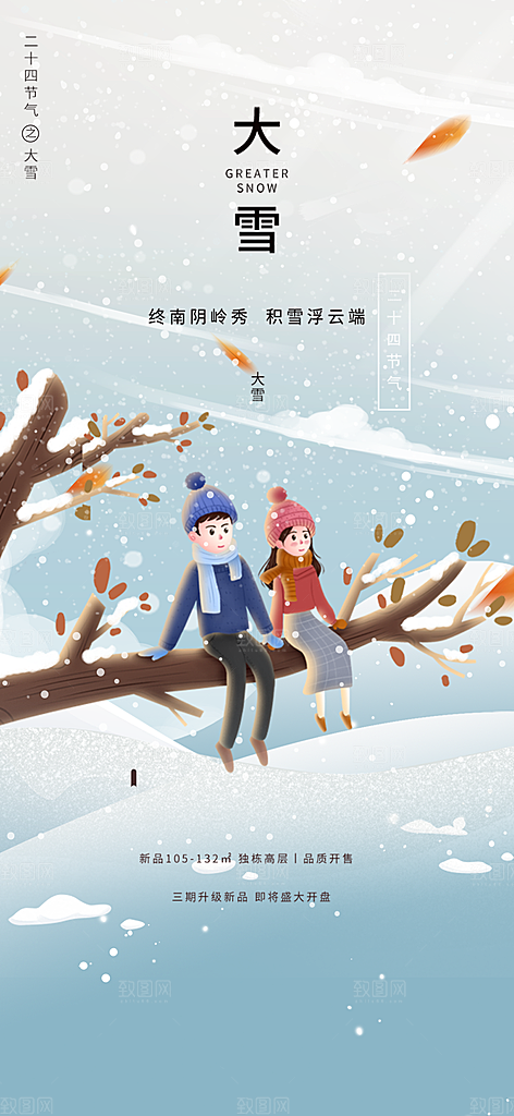 节气大雪宣传活动海报