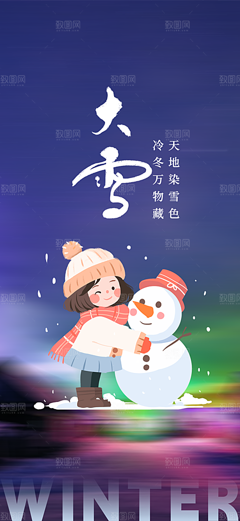 节气大雪宣传活动海报