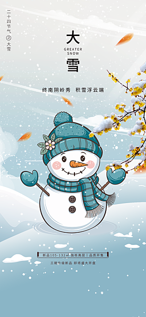 节气大雪宣传活动海报