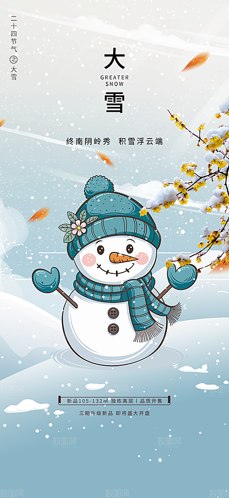 节气大雪宣传活动海报