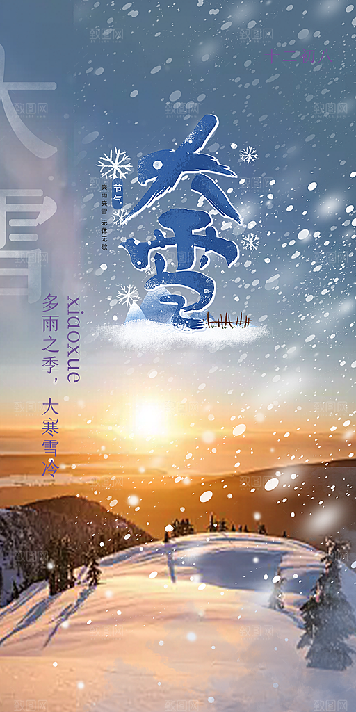 节气大雪宣传活动海报