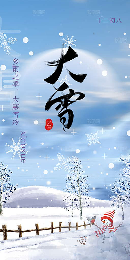 节气大雪宣传活动海报