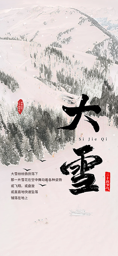 节气大雪宣传活动海报