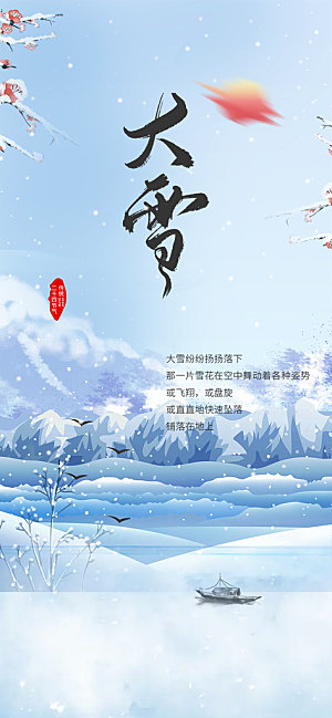 节气大雪宣传活动海报