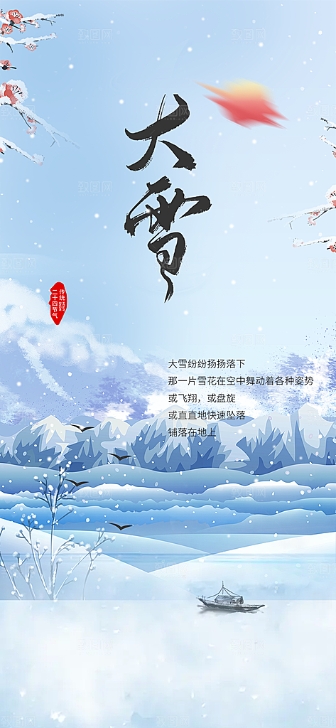 节气大雪宣传活动海报