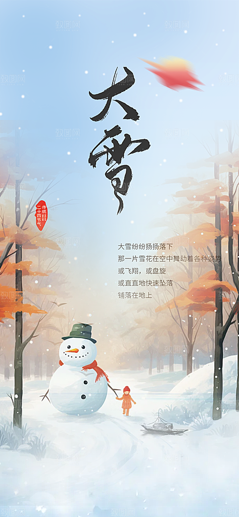 节气大雪宣传活动海报
