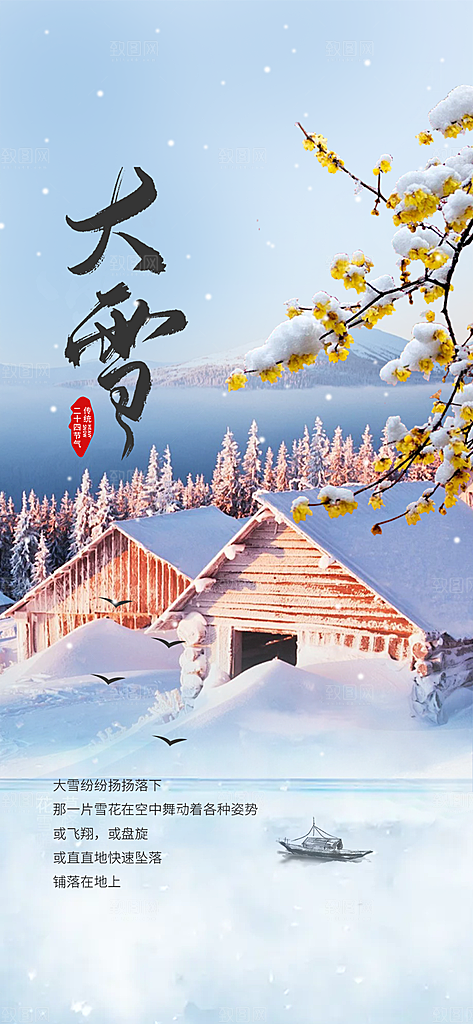 节气大雪宣传活动海报