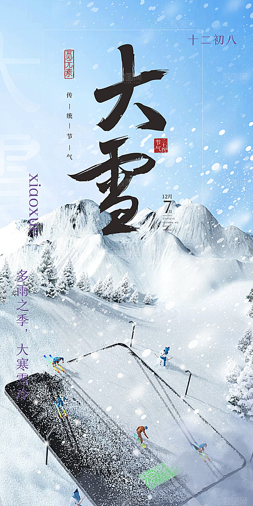 节气大雪宣传活动海报