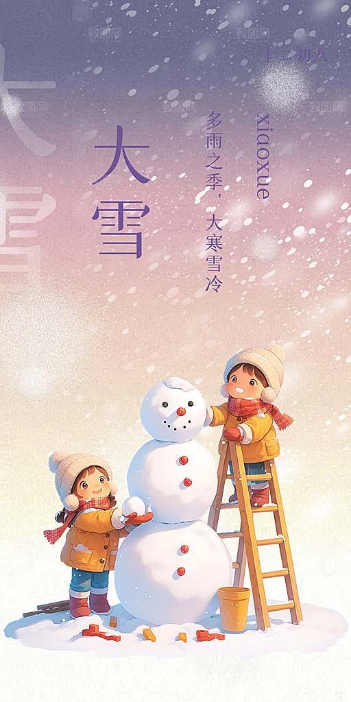 二十四节气大雪宣传活动海报