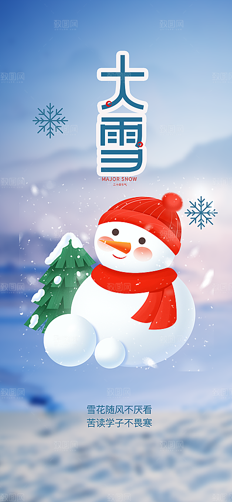 二十四节气大雪宣传活动海报