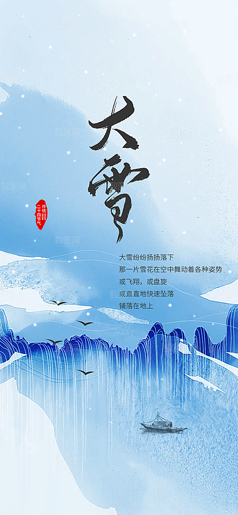 二十四节气大雪宣传活动海报