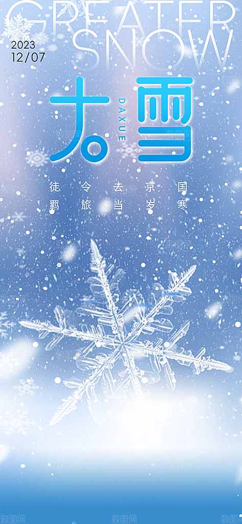 二十四节气大雪宣传活动海报