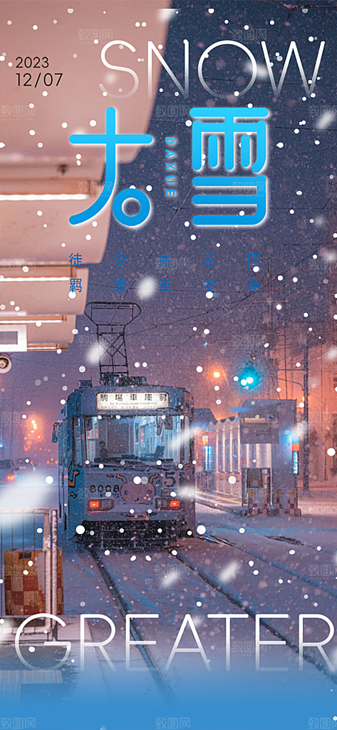 二十四节气大雪宣传活动海报