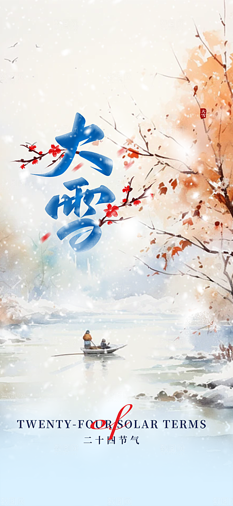二十四节气大雪宣传活动海报