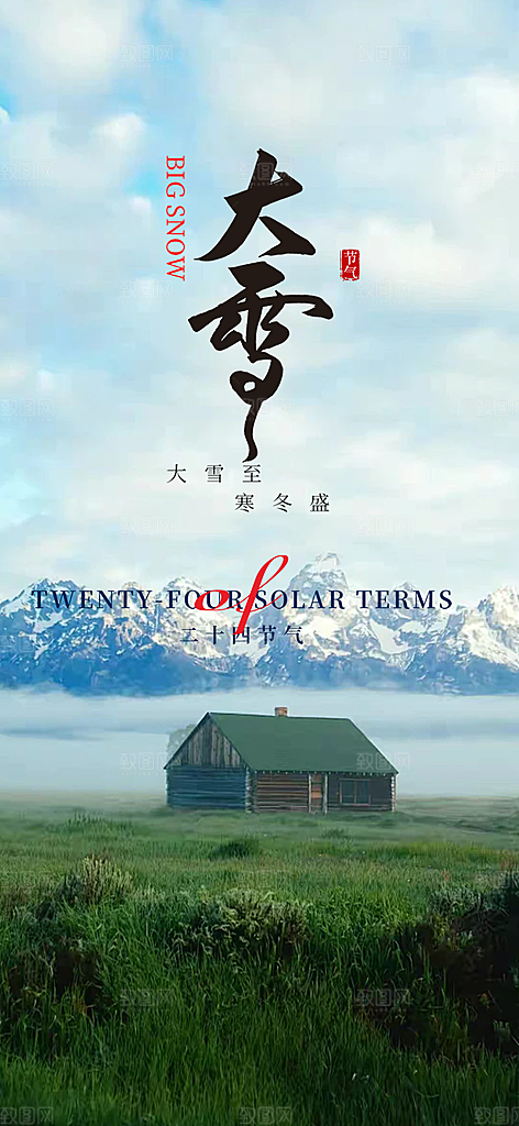 二十四节气大雪宣传活动海报
