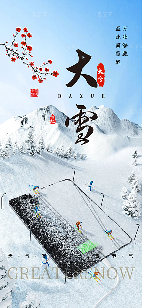 二十四节气大雪宣传活动海报
