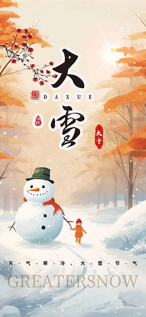 二十四节气大雪宣传活动海报