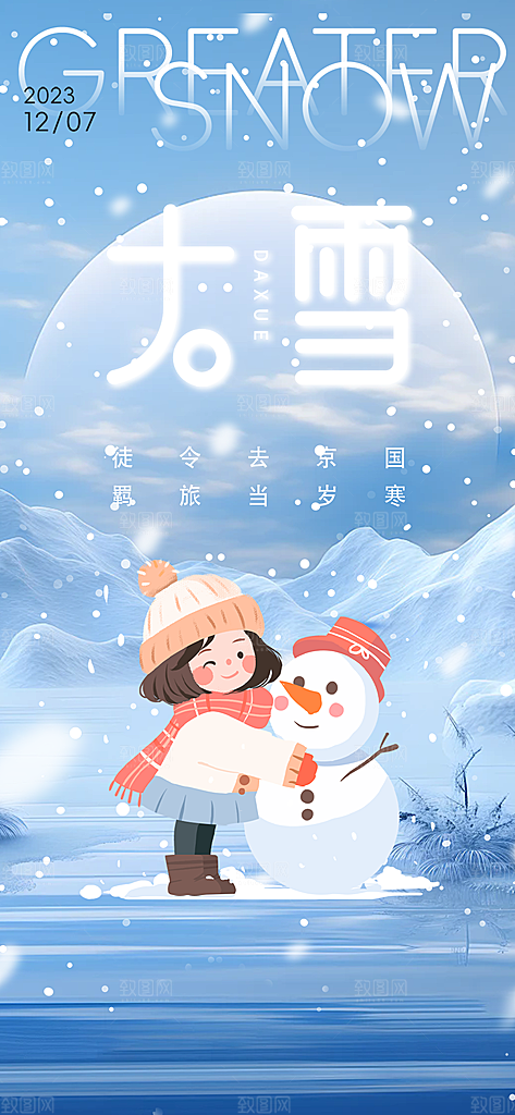 二十四节气大雪宣传活动海报