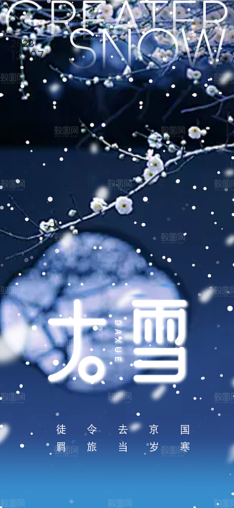 二十四节气大雪宣传活动海报