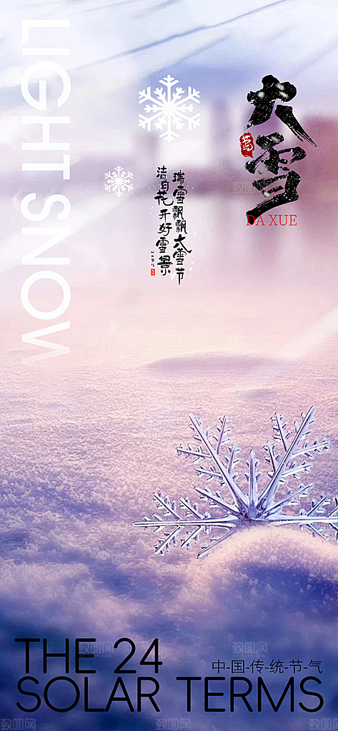 二十四节气大雪宣传活动海报