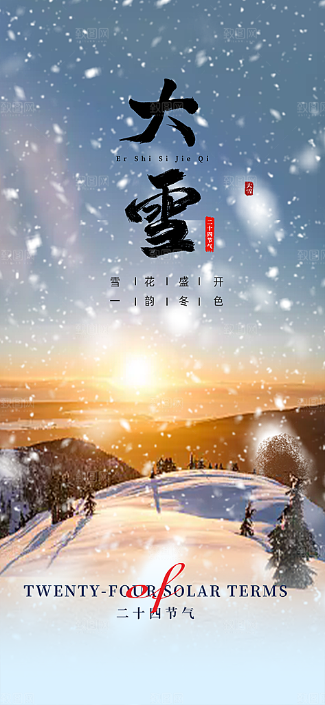 传统二十四节气大雪宣传活动海报
