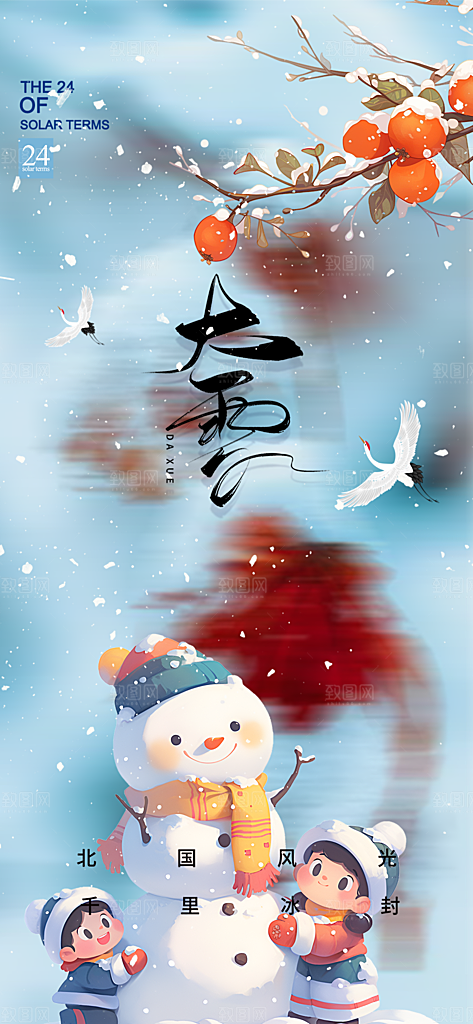 传统二十四节气大雪宣传活动海报