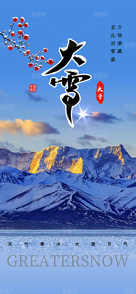 传统二十四节气大雪宣传活动海报