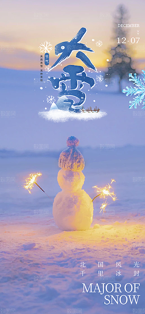 传统二十四节气大雪宣传活动海报