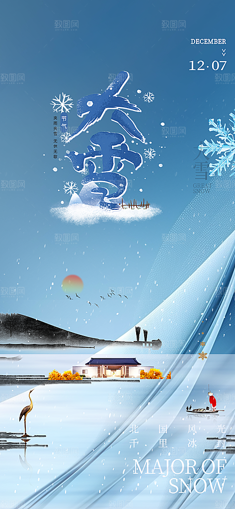 传统二十四节气大雪宣传活动海报