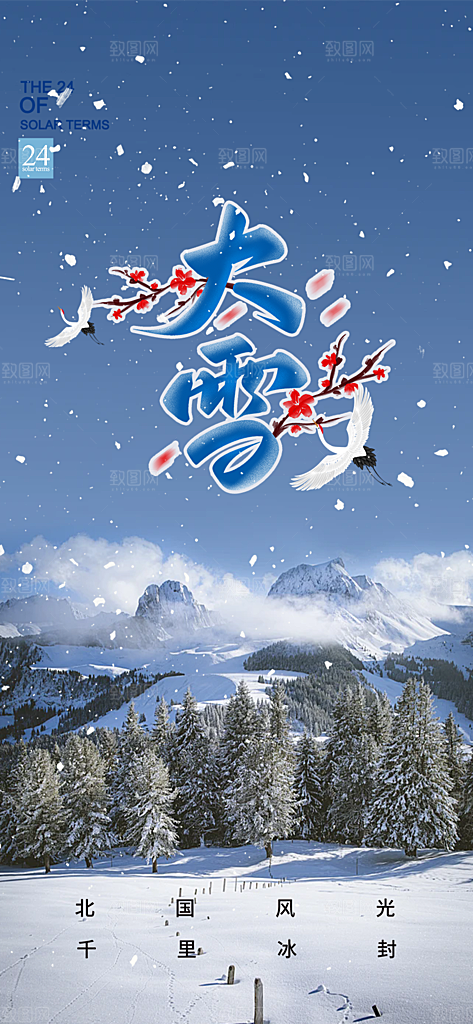 传统二十四节气大雪宣传活动海报