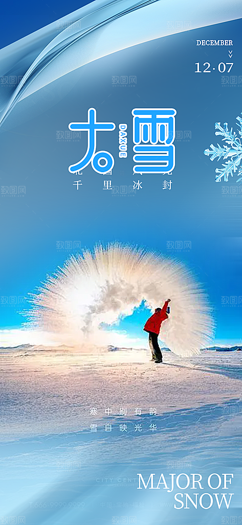 传统二十四节气大雪宣传活动海报