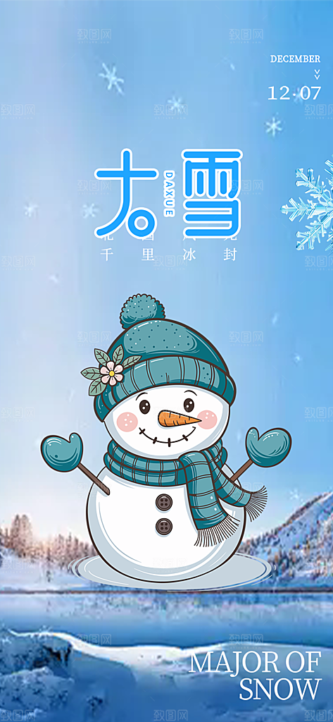 传统二十四节气大雪宣传活动海报