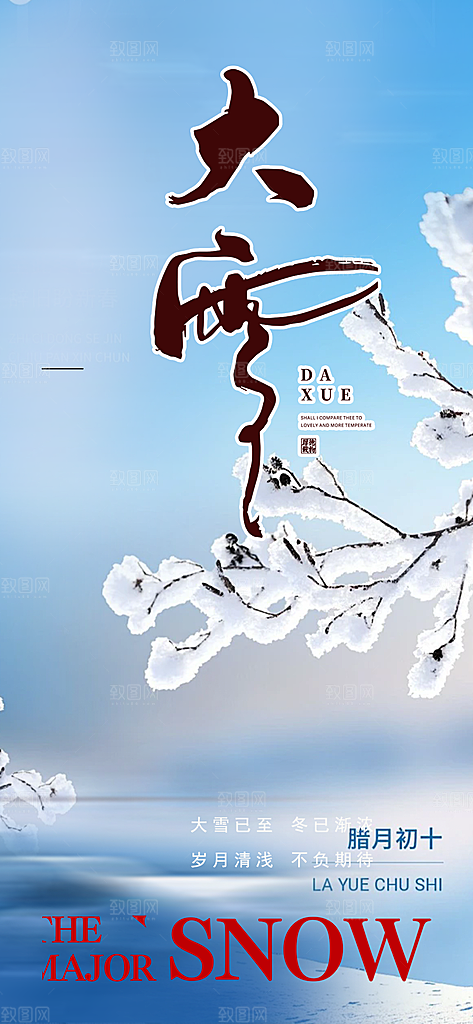 传统二十四节气大雪宣传活动海报