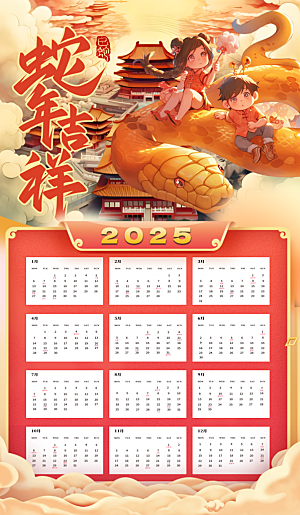 2025蛇年大吉新年快乐春节新春农历日历