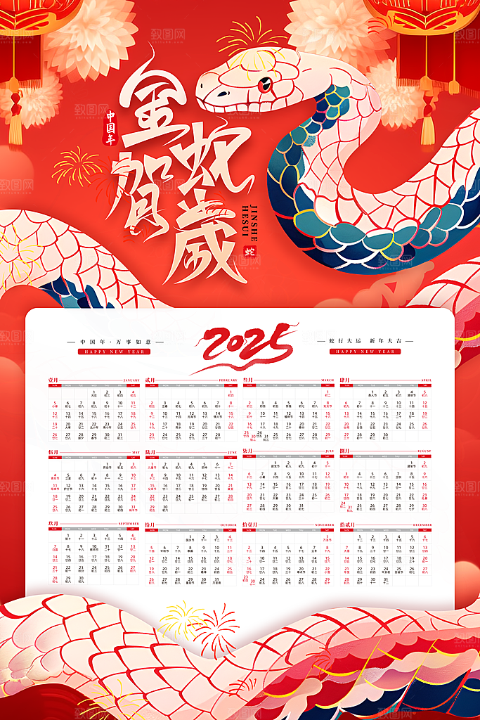2025蛇年大吉新年快乐春节新春农历日历
