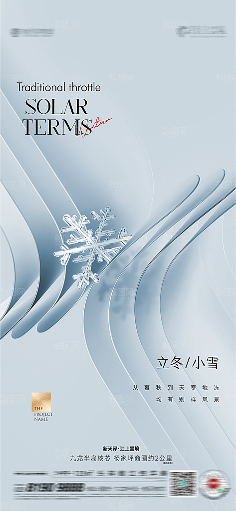 传统节气小雪海报模版