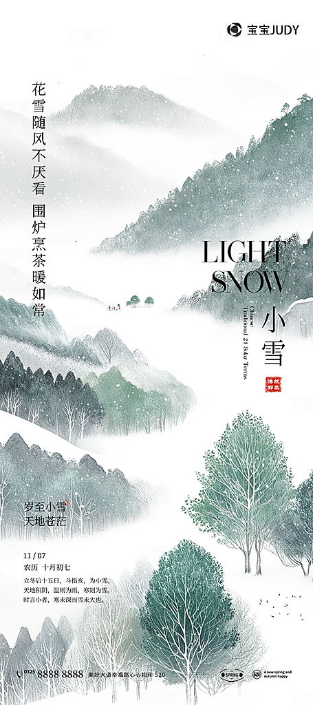 传统节气小雪海报模版