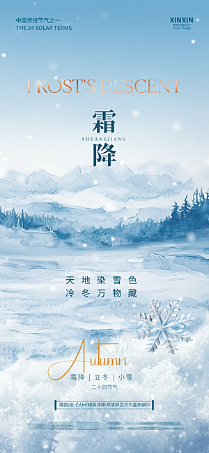 霜降节气简约大气海报
