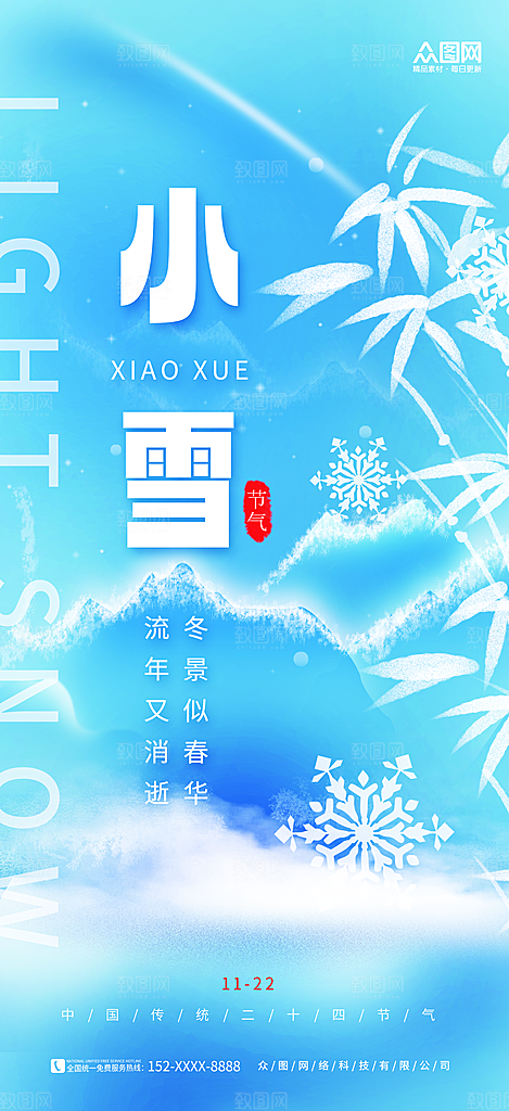 小雪节气简约大气海报