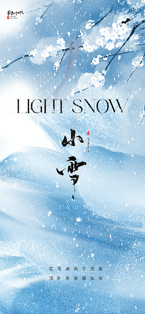 小雪节气简约大气海报