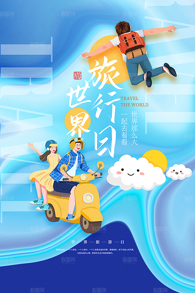 时尚世界旅游日宣传海报