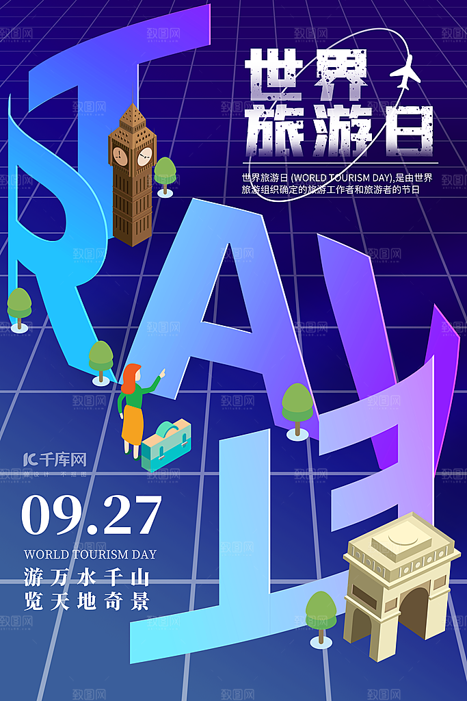 时尚世界旅游日宣传海报