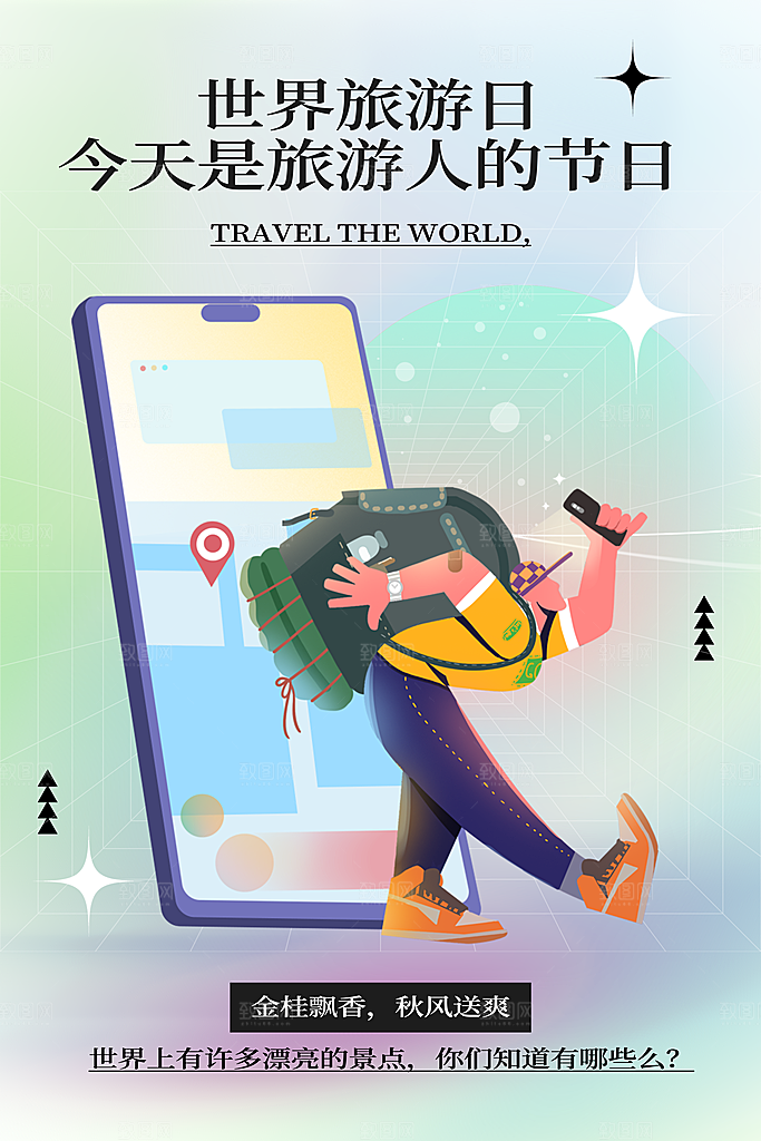时尚世界旅游日宣传海报