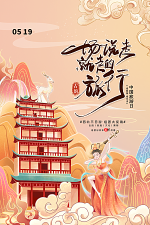 时尚世界旅游日宣传海报