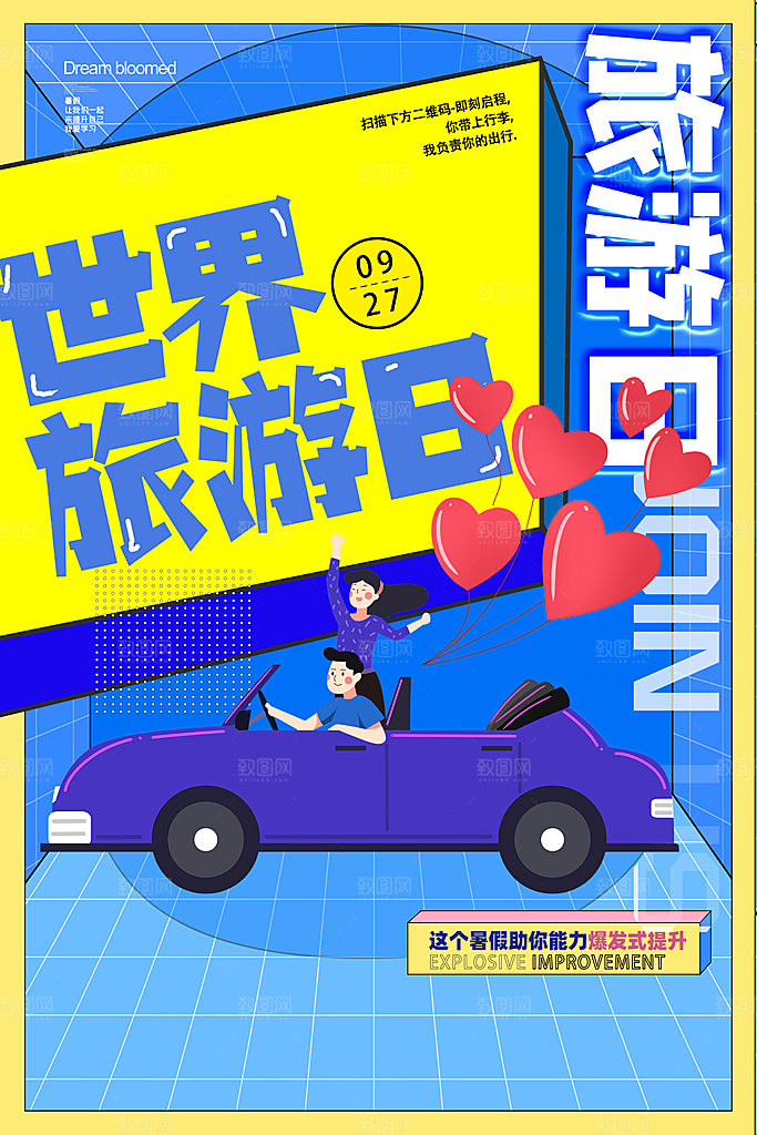 时尚世界旅游日宣传海报