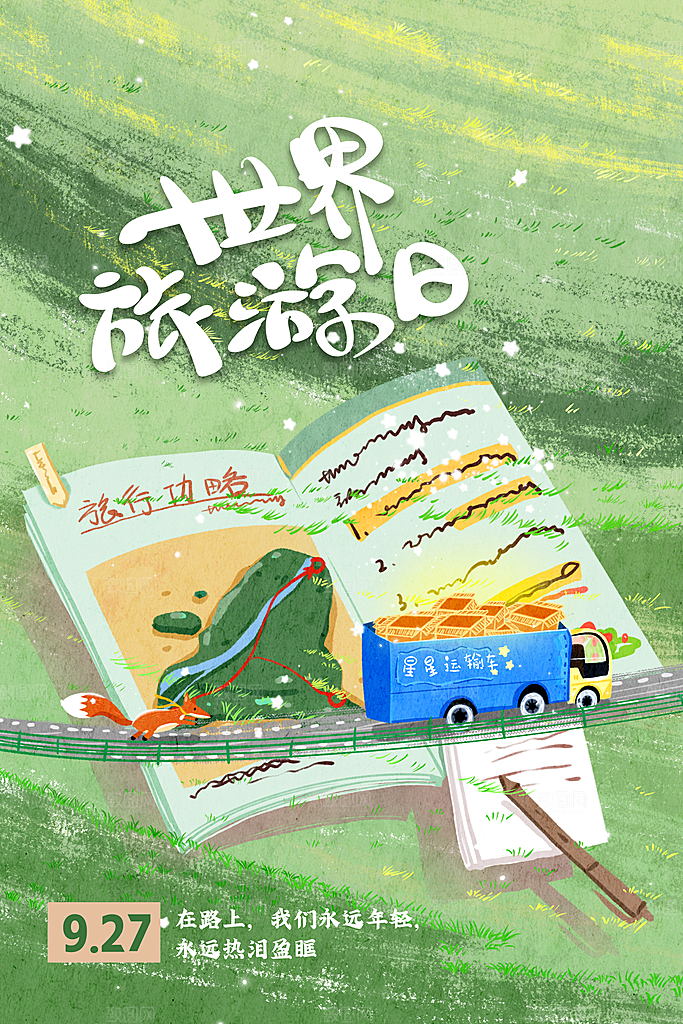 时尚世界旅游日宣传海报