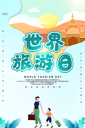 时尚世界旅游日宣传海报